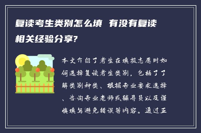 复读考生类别怎么填 有没有复读相关经验分享?