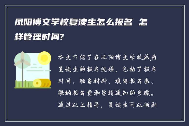 凤阳博文学校复读生怎么报名 怎样管理时间?