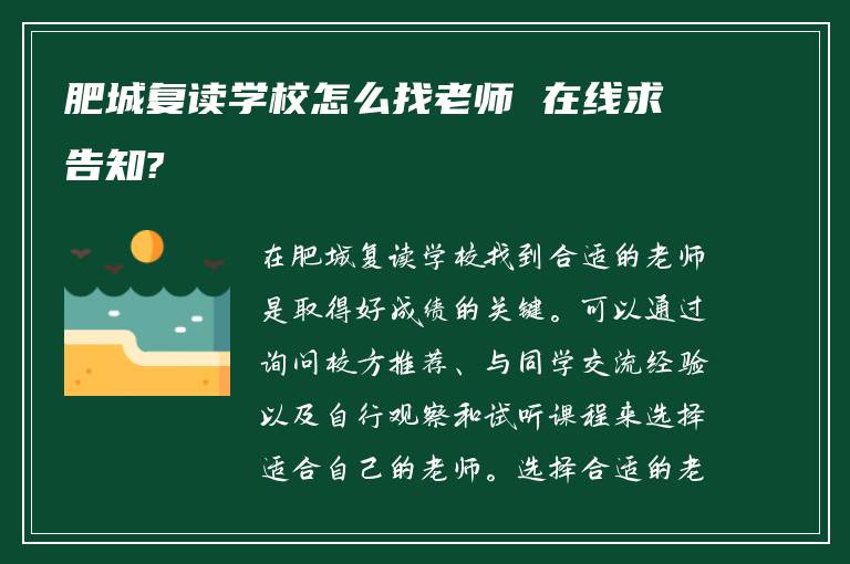 肥城复读学校怎么找老师 在线求告知?