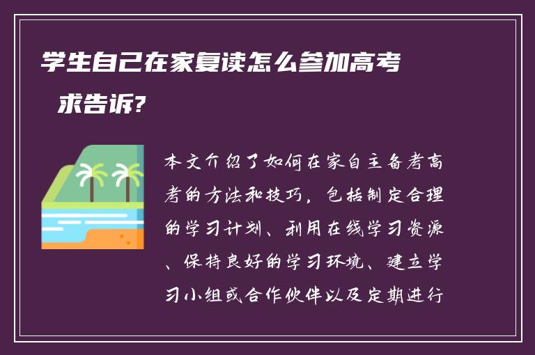 学生自己在家复读怎么参加高考 求告诉?