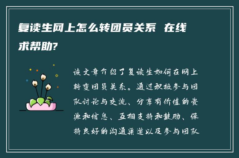 复读生网上怎么转团员关系 在线求帮助?