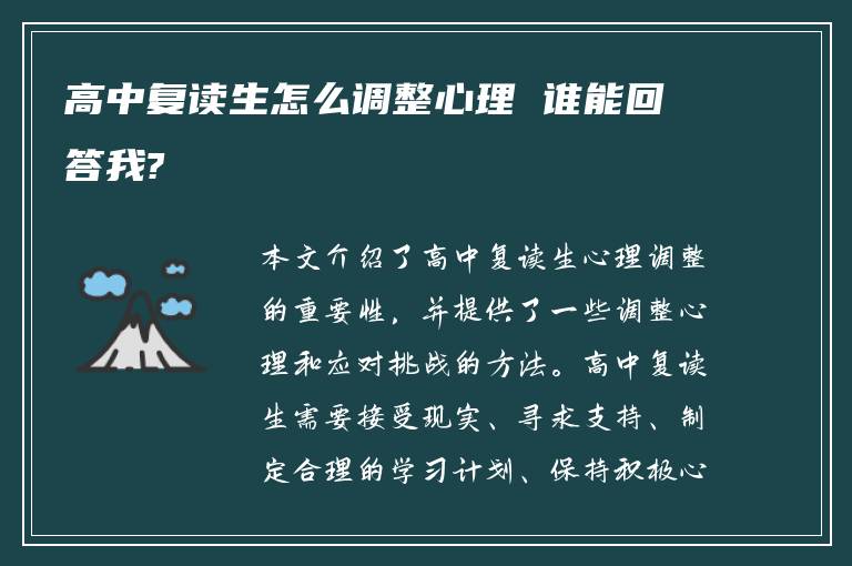 高中复读生怎么调整心理 谁能回答我?