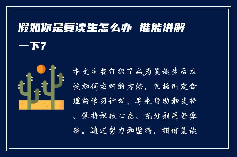 假如你是复读生怎么办 谁能讲解一下?