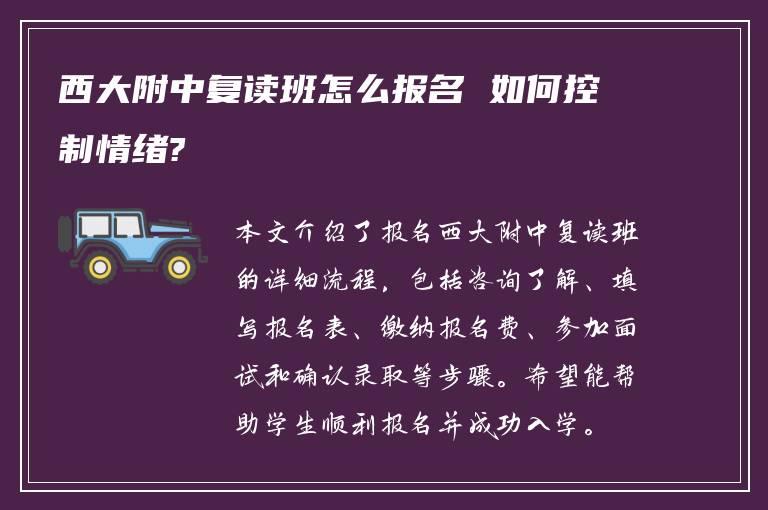 西大附中复读班怎么报名 如何控制情绪?