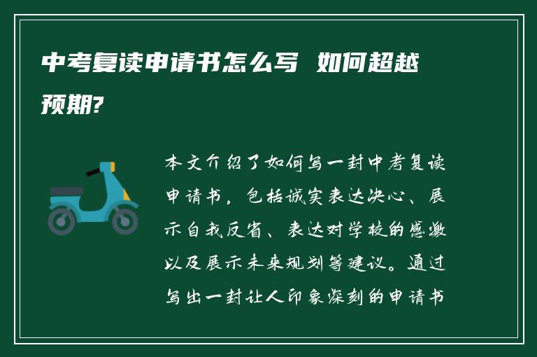 中考复读申请书怎么写 如何超越预期?