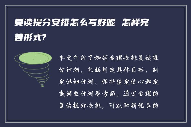 复读提分安排怎么写好呢 怎样完善形式?