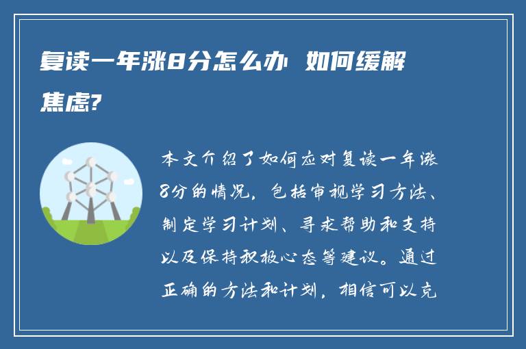 复读一年涨8分怎么办 如何缓解焦虑?