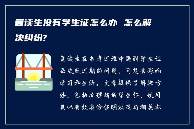 复读生没有学生证怎么办 怎么解决纠纷?