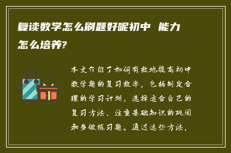 复读数学怎么刷题好呢初中 能力怎么培养?