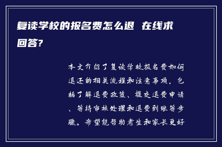 复读学校的报名费怎么退 在线求回答?