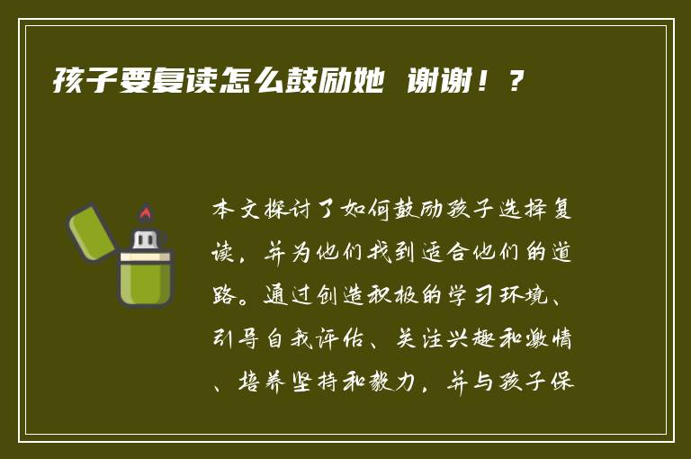 孩子要复读怎么鼓励她 谢谢！?