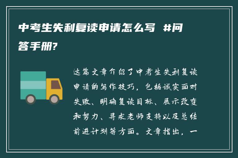 中考生失利复读申请怎么写 #问答手册?