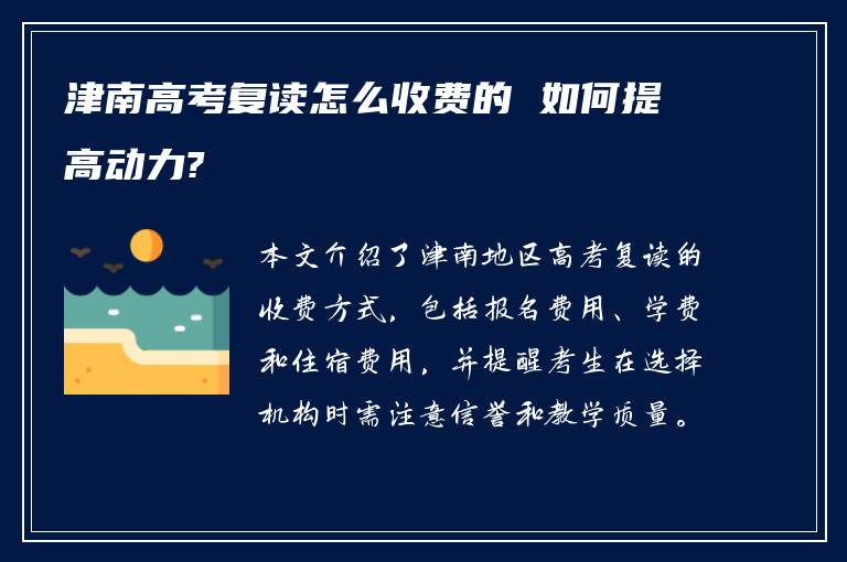 津南高考复读怎么收费的 如何提高动力?