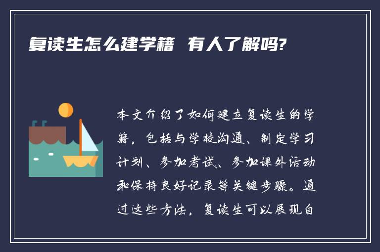 复读生怎么建学籍 有人了解吗?