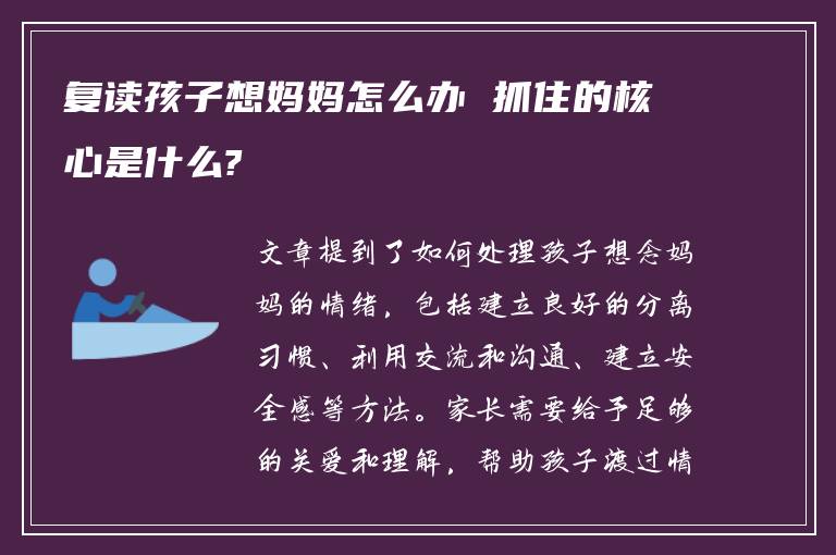 复读孩子想妈妈怎么办 抓住的核心是什么?