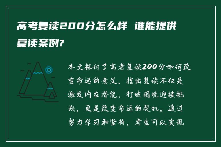 高考复读200分怎么样 谁能提供复读案例?