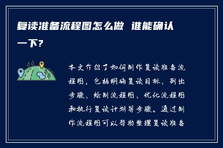 复读准备流程图怎么做 谁能确认一下?