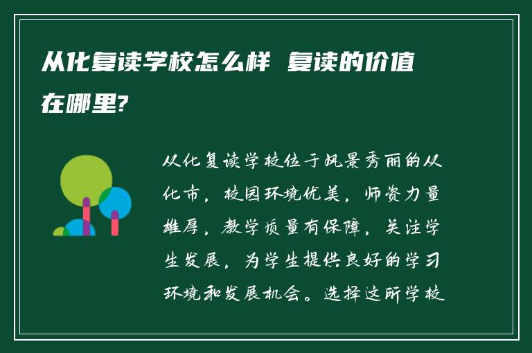 从化复读学校怎么样 复读的价值在哪里?