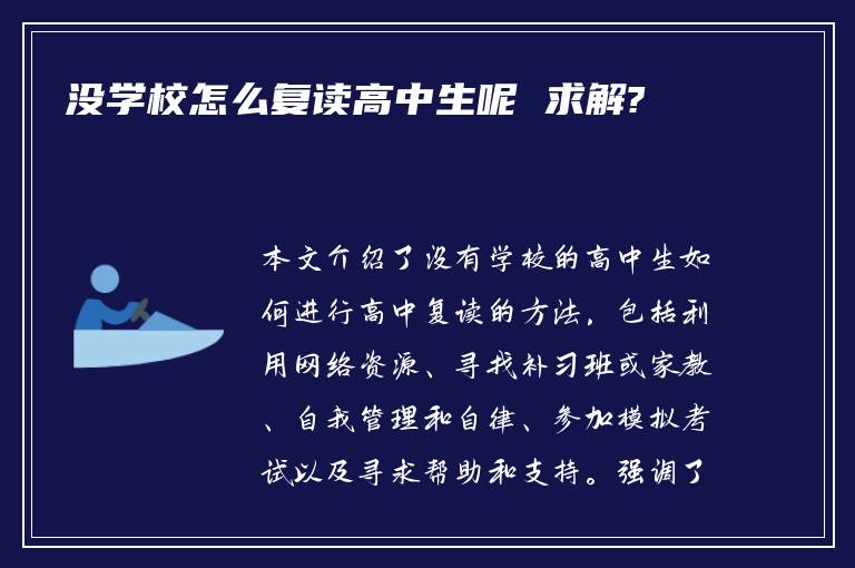 没学校怎么复读高中生呢 求解?