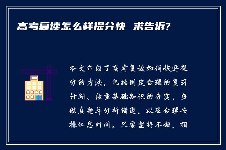 高考复读怎么样提分快 求告诉?