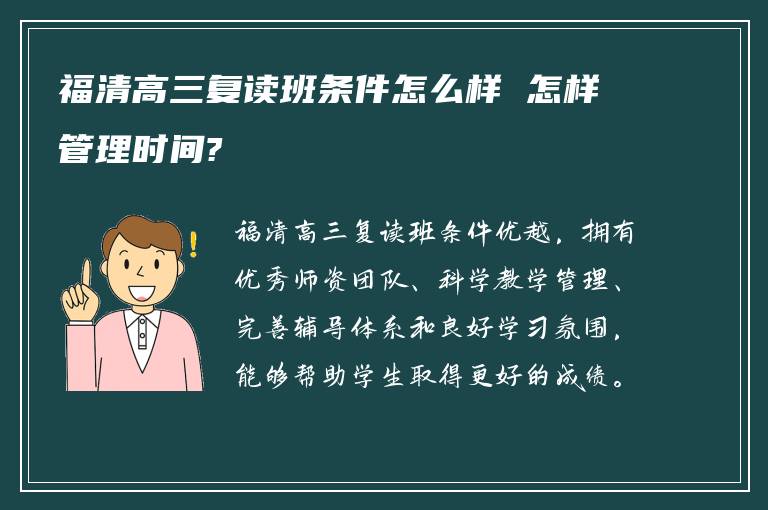 福清高三复读班条件怎么样 怎样管理时间?