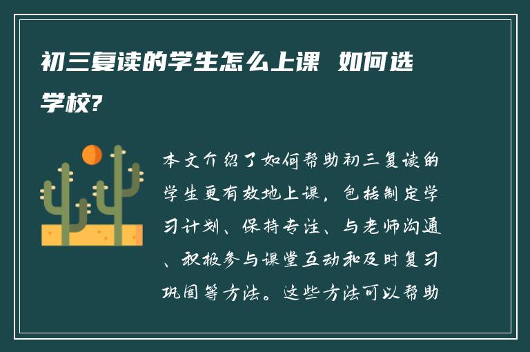 初三复读的学生怎么上课 如何选学校?