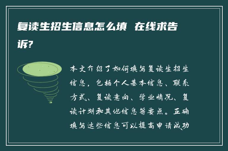 复读生招生信息怎么填 在线求告诉?