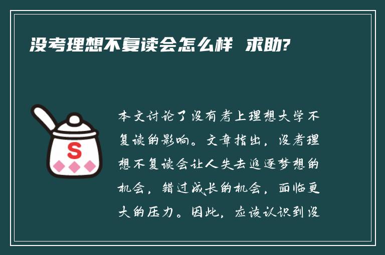 没考理想不复读会怎么样 求助?