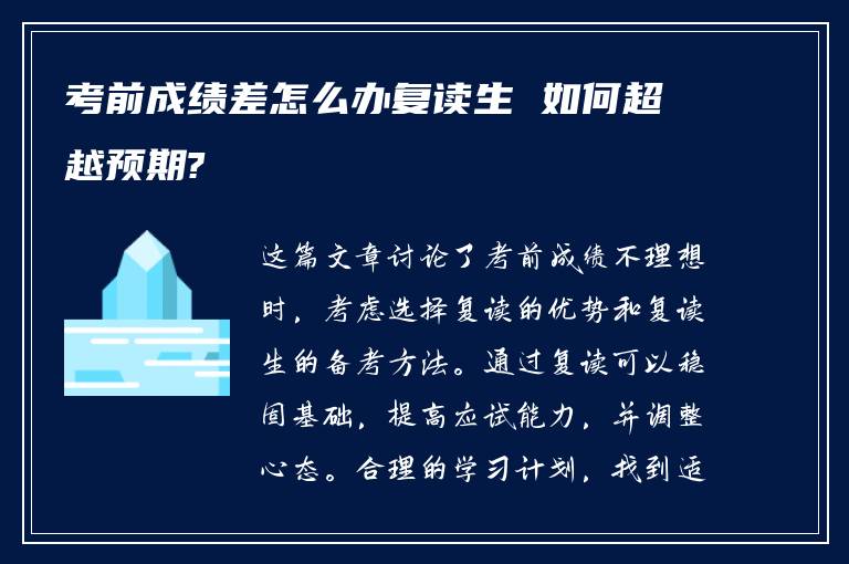 考前成绩差怎么办复读生 如何超越预期?