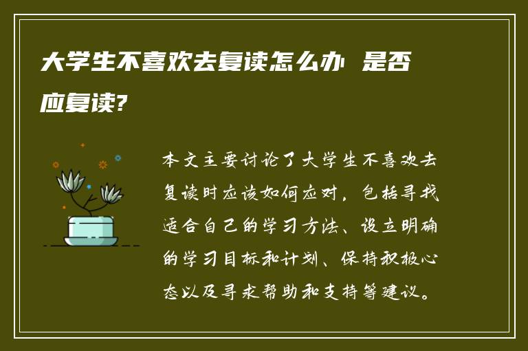 大学生不喜欢去复读怎么办 是否应复读?