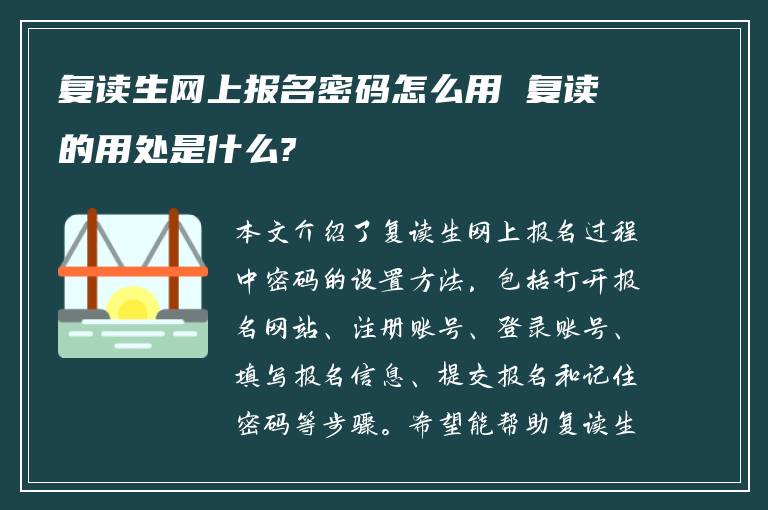 复读生网上报名密码怎么用 复读的用处是什么?