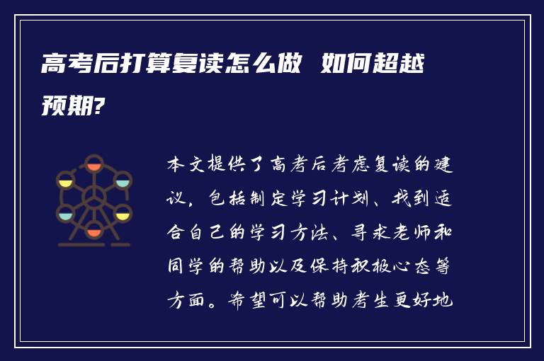 高考后打算复读怎么做 如何超越预期?