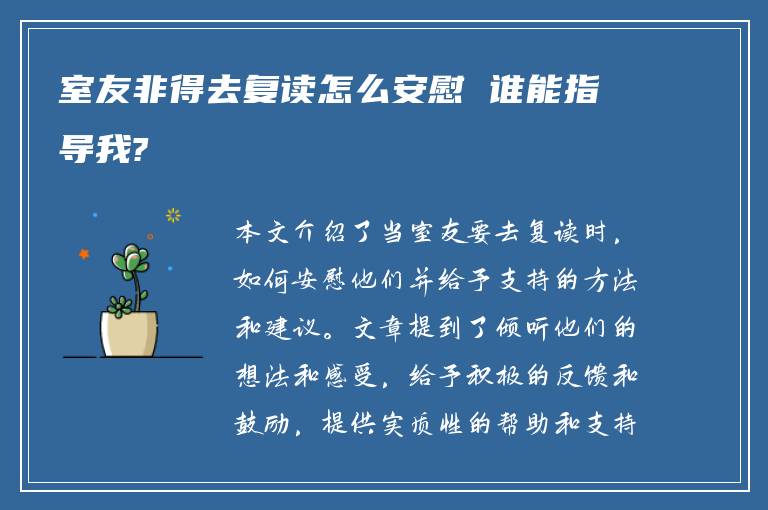 室友非得去复读怎么安慰 谁能指导我?