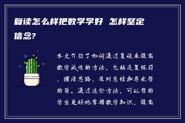 复读怎么样把数学学好 怎样坚定信念?