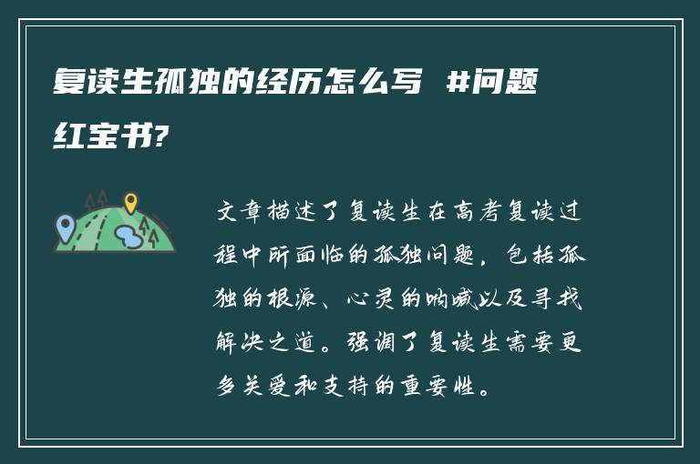 复读生孤独的经历怎么写 #问题红宝书?