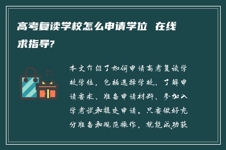 高考复读学校怎么申请学位 在线求指导?