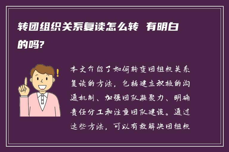 转团组织关系复读怎么转 有明白的吗?