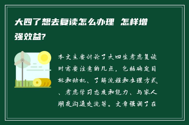 大四了想去复读怎么办理 怎样增强效益?