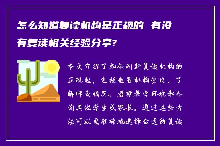 怎么知道复读机构是正规的 有没有复读相关经验分享?