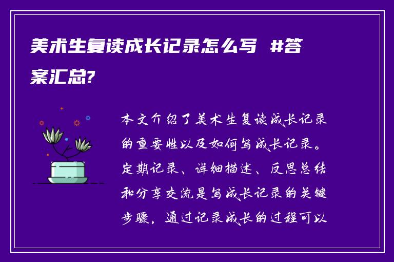 美术生复读成长记录怎么写 #答案汇总?