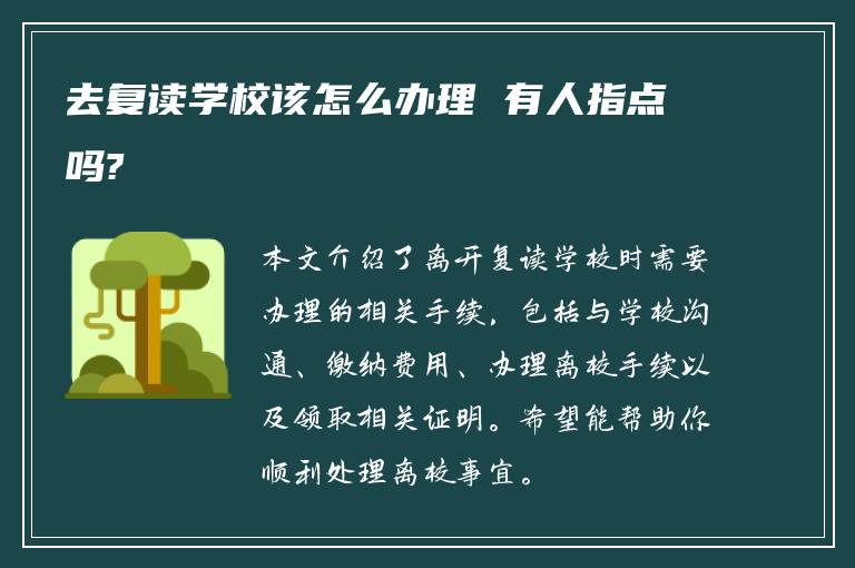 去复读学校该怎么办理 有人指点吗?