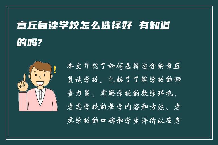 章丘复读学校怎么选择好 有知道的吗?