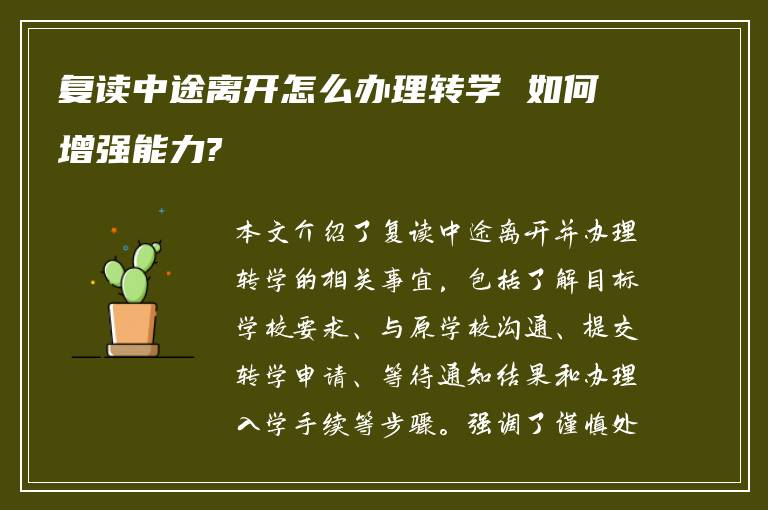 复读中途离开怎么办理转学 如何增强能力?