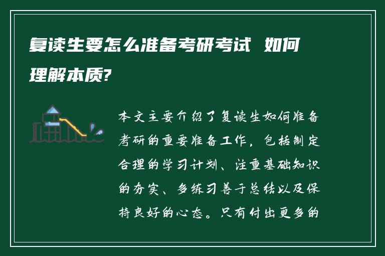 复读生要怎么准备考研考试 如何理解本质?