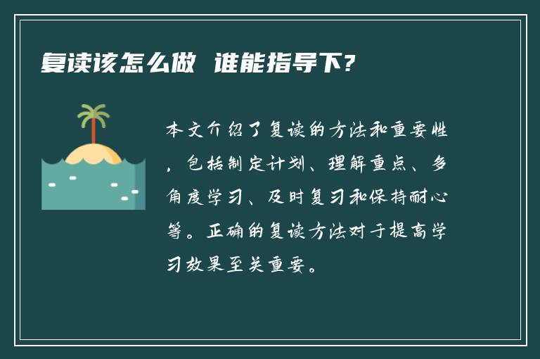 复读该怎么做 谁能指导下?