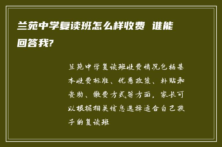 兰苑中学复读班怎么样收费 谁能回答我?