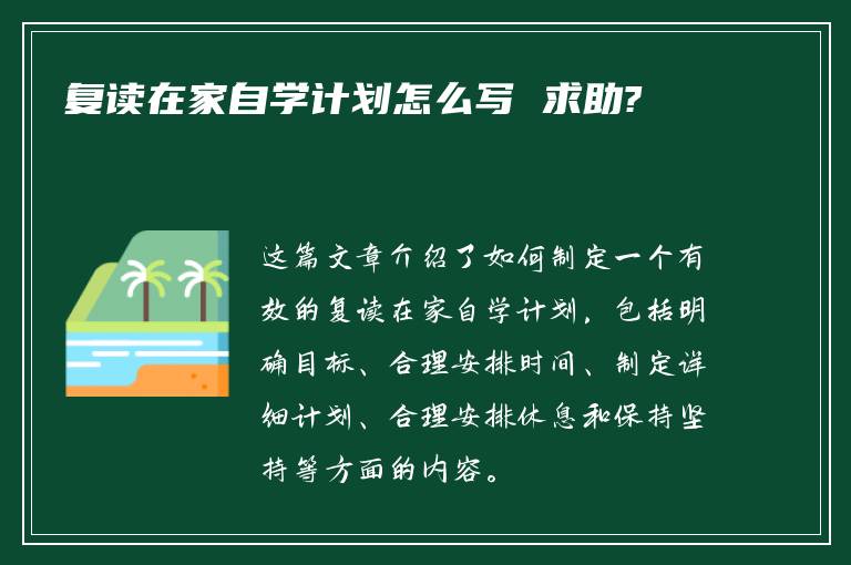 复读在家自学计划怎么写 求助?