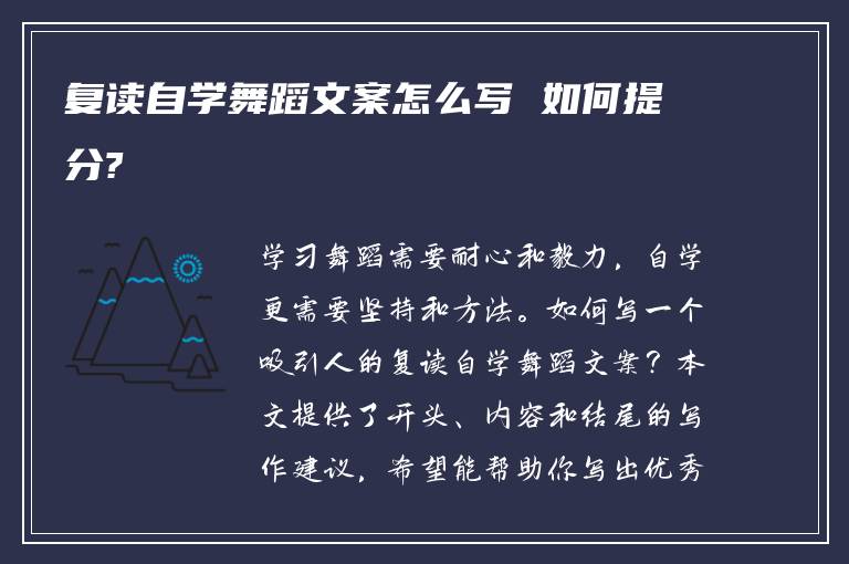 复读自学舞蹈文案怎么写 如何提分?