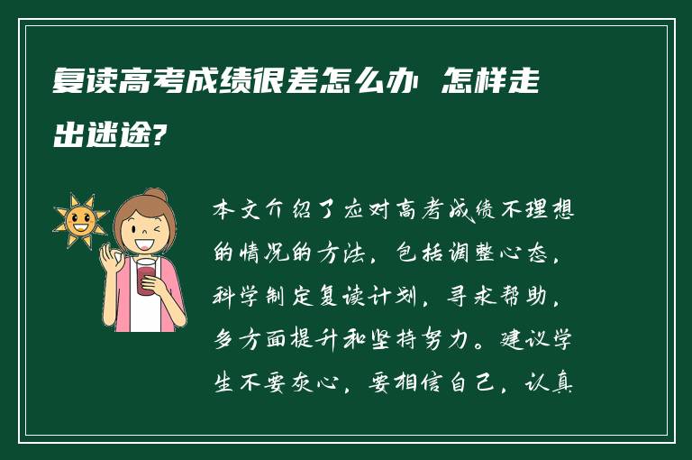 复读高考成绩很差怎么办 怎样走出迷途?