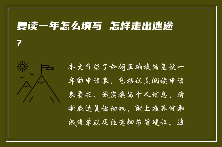 复读一年怎么填写 怎样走出迷途?